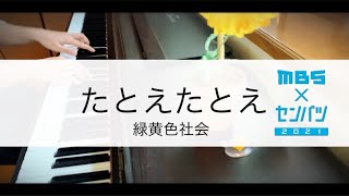 【Piano】たとえたとえ　/ 緑黄色社会　（第93回　センバツ MBS公式テーマソング）Ryokuoushoku Shakai - “Tatoe Tatoe”