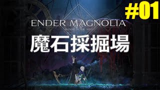 【ENDER MAGNOLIA Bloom in the Mist#01】魔石採掘場（vs実験体の少年リト、黒翼の狩人ヨルヴァン、第1採掘班班長、墓守の巨人ガラム）