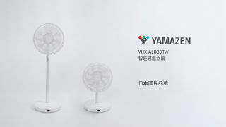 【YAMAZEN 山善】YHX-ALD30TW 智能感溫立扇 日本國民品牌｜羅森資訊RAWSON｜CC字幕