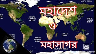 মহাদেশ ও মহাসাগর পরিচিতি।।Continents and Oceans of the world