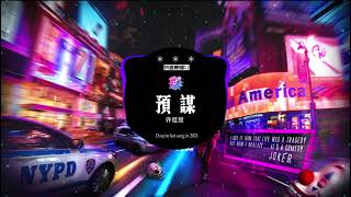 许佳慧 - 预谋 Remix New Version（dj抖音版）📌『她只要自由，她都不會理會我的感受』💘| 我是大啸 Remix 音女版 | Hot douyin tiktok