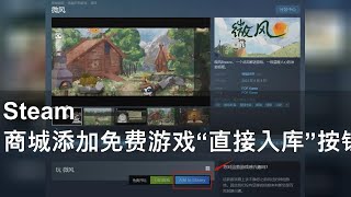 史诗级更新！Steam免费游戏页面“直接入库”