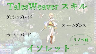 TWイソレット　旧スキル