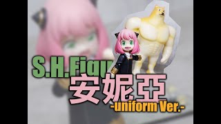 [開玩] SHF 安妮亞 制服Ver S.H.Figuarts ANYA FORGER -uniform Ver.-