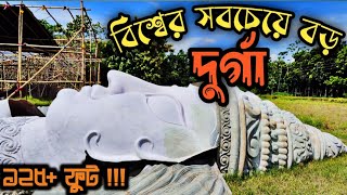 বিশ্বের সবচেয়ে বড় দুর্গা !!!! কোথায় হচ্ছে ?? 😱😱 II Kamalpur II Ranaghat II Biggest Durga