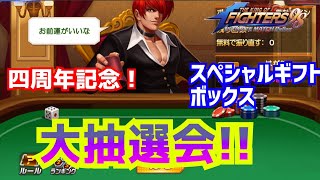 スペシャルギフトボックス大抽選会！【KOF98UMOL】スペシャルギフトボックスは誰の手に！？【 The King Of Fighters'98 UMOL】