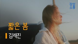 짧은 봄｜김재진｜시낭송｜좋은글｜좋은시｜잠잘때 듣는｜오디오북 ｜감성소풍