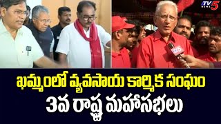 ఖమ్మంలో వ్యవసాయ కార్మిక సంఘం 3వ రాష్ట్ర మహాసభలు | CMP Leader in Khammam | TV5 News Digital