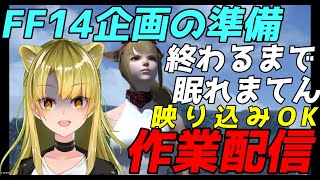 【#FF14/ #MeteorDC】FF14のBGMを聞きながら企画準備をする作業配信【Vtuber/百花ジュノ】