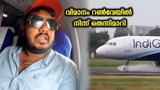 🇱🇰 വിമാനം റൺവേയിൽ നിന്ന് തെന്നിമാറി | The Flight skidded off the runway | Indigo Flight