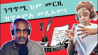 YT Journal: Eritrean show 2023 ዕላል ምስ ገጣሚት ሳባ ኪዳነ Saba Kidane  ኣብ ህሉው ኩነታት ስነ ግጥሚ ኤርትራ ዘተኮረ