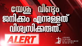 യേശു  വീണ്ടും ജനിക്കും എന്നുള്ളത് വിശ്വസിക്കരുത്.