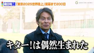 織田裕二『踊る大捜査線』を懐古「ピーポくんは被ったことある」名セリフ「キター！」誕生の瞬間を振り返る　『東京2025世界陸上』公式マスコットネーミング発表イベント