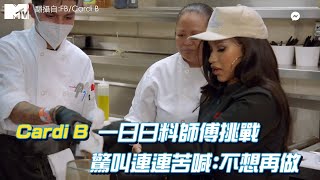 【M有料】Cardi B 一日日料師傅挑戰 驚叫連連苦喊:不想再做｜MTV NEWS