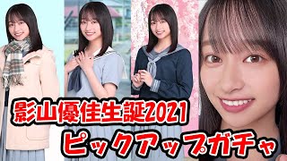 【ひなこい】影山優佳さん生誕2021を記念してピックアップガチャ！！！