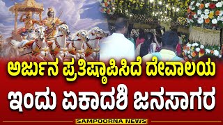 Kolar: Vaikuntha Ekadashi Croud in Temple | Sampoorna News