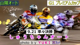 9.21山陽オート【特別G1プレミアムカップ】準々決勝5R～12R動画 良～湿～ブチと変わる走路状態で荒尾聡選手・青山周平選手・鈴木圭一郎選手3連勝か！【しゅうちゃんオート】