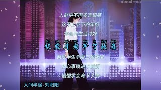 [Lyrics]人间半途-刘阳阳