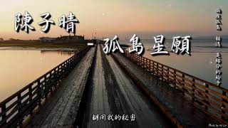 陳子晴 - 孤島星願「兩座孤島相遇，是緣分的給予。」[ High Quality Lyrics ][ NCS ] tk推薦