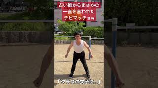 【144cmの先輩】占い師に意外な一言を言われたチビマッチョw【ブラウニー/和ぬか】#shorts #替え歌