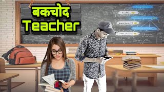 bakchod teacher || बकचोद टिचर ॥ Hindi comedy video #bakchodi @TheMriDul