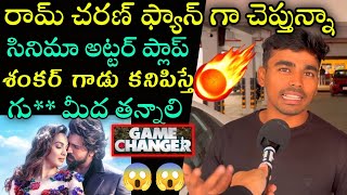 Game changer review| Full fire on director shankar రామ్ చరణ్ ఫ్యాన్ గా చెప్తున్నా  అట్టర్ ప్లాప్