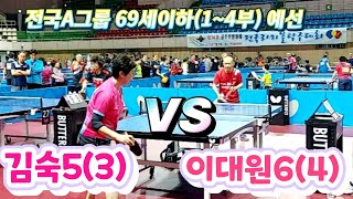 제14회 공주무령왕배 전국라지볼오픈 - 김 숙 vs 이대원 2024.7.6 공주백제체육관