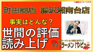 【読み上げ】町田商店 藤沢湘南台店 世論は？おいしいまずい？吟選口コミ徹底探求