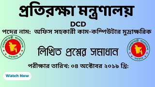 অফিস সহকারী কাম-কম্পিউটার মুদ্রাক্ষরিক পদের লিখিত প্রশ্নের সমাধান প্রতিরক্ষা মন্ত্রণালয়