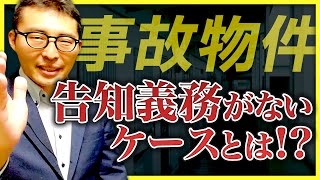 【事故物件】3年経てば告知義務なし!?新ガイドラインをわかりやすく解説！