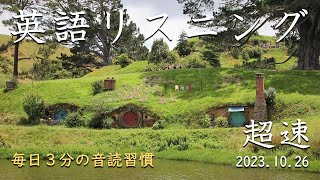 231026【例文音読3分だけ】超速英語リスニング