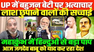 यूपी में बहुजनों के लिए जंगल राज/ALL BIG NEWS ON KUNBH AND UP JAGDEV BABU BY SHAMBHU