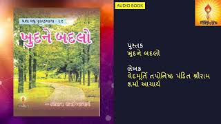 ખુદને બદલો  (ઓડિયો પુસ્તક 30 min)