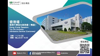 慈濟大學＊慈濟香港分會合辦：招生說明會（雙語：廣東話與華語）