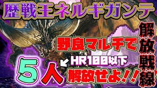 【モンハンワールド】 歴戦王ネルギガンテ野良マルチ解放戦線 #3 【MHW】