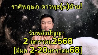 ราศีพฤษภ ดาวพุธ(๔)ย้าย รับพลังปัญญา! 2 มกราคม2568 [มีผล 2-20มกราคม68] อ.ชัยเสริฐกิ่งเพชร