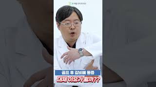 [유현철의 재활톡톡]골프 갈비뼈 통증, 골절원인, 증상, 치료방법, 회복기간