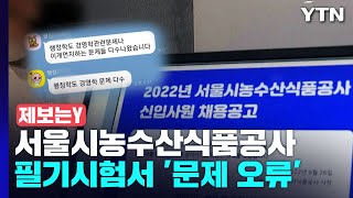 [제보는Y] 서울시농수산식품공사 또 필기 '오류' 논란...\