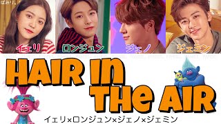 【日本語字幕/かなるび/歌詞】Hair in the Air-イェリ×ロンジュン×ジェノ×ジェミン【Trolls:The Beat Goes On Theme】