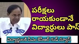 స్టూడెంట్స్ కి సీఎం కేసీఆర్ గుడ్ న్యూస్ /విద్యార్థులు పరీక్షలు  రాకుండానే పాస్/ rpktimes ,tholakari