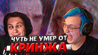 ПЯТЕРКА И КАКТО ЧУТЬ НЕ УМЕРЛИ ОТ КРИНЖА СМОТРЯ \