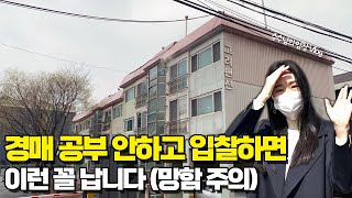 초보들이 2번이나 실수. 보증금 날린 경매 물건. 자나깨나 선순위 조심. (반전 : 단돈 1천만원 소액투자 가능) | 수수의 임장로그 EP. 02