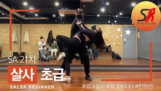 Salsa Beginners 21st class/살사 초급 21차 (SA Latin Salsa Dance Club, Oct 2020 @Hongdae) -홍대살사