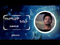 ተክለማሪያም ክብረት አልበም 1 Teklemariam kibret #1