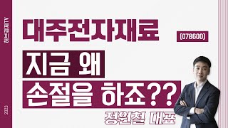 대주전자재료 (078600) - 지금 왜 손절을 하죠??