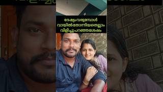 മിക്ക വീടുകളിലും കാണും 🤣🤣end twist #trendingshorts #husbandwifecomedy