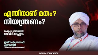 എന്തിനാണ് മതം ? നിയന്ത്രണം ?🎙 ഇബ്റാഹിം സഖാഫി പുഴക്കാട്ടിരി