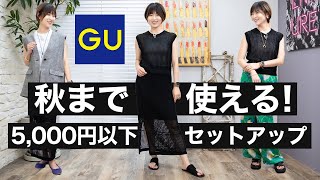 【GU購入品】秋まで使える！5,000円以下のプチプラセットアップ【ジーユー】