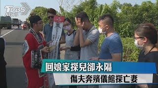 回娘家探兒卻永隔　傷夫奔殯儀館探亡妻