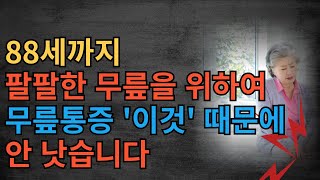 88세까지 팔팔한 무릎을 위하여 무릎통증 '이것' 때문에 안 낫습니다